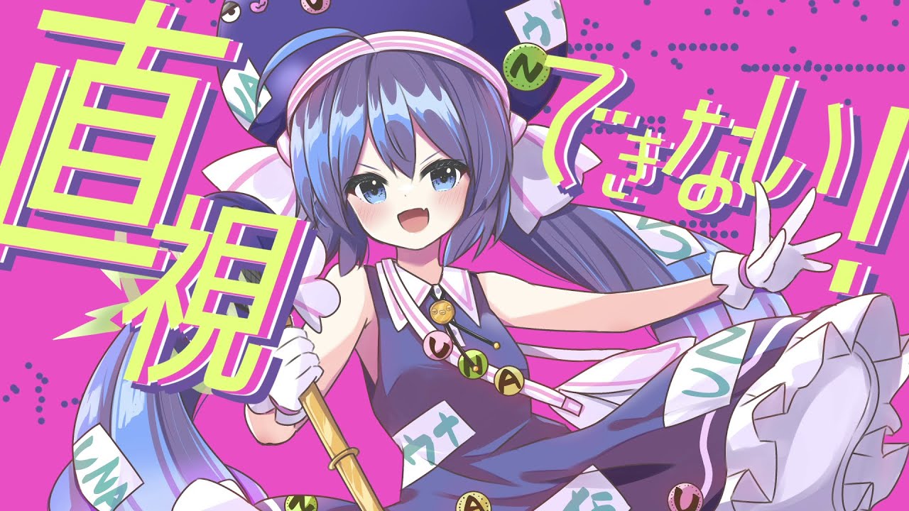 直視できない！ / 音街ウナ