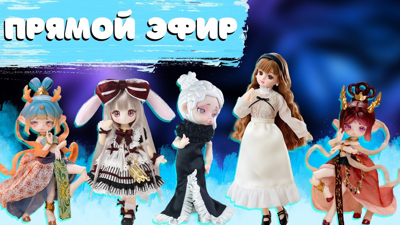 Стрим Катей Chibicone. Обзор кукол Licca и чибики Олени Penny’s Box, Azone SugarCups, Laura Spectrum