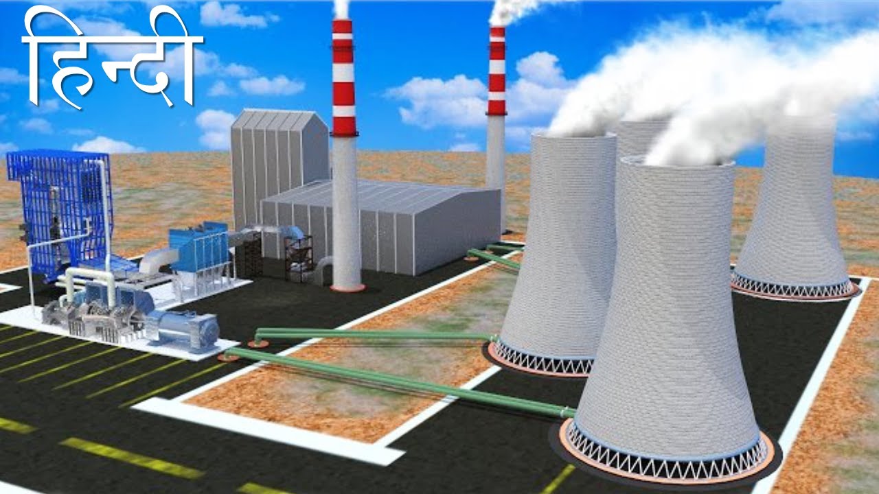 THERMAL POWER PLANT कैसे काम करता है?