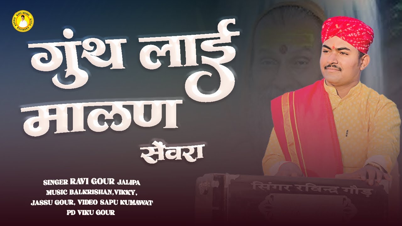 Gunth Laai maalan sevra ।। Singer ravindra gour।।Satguru mahima bhajan।।मारवाड़ी देसी भजन ।। 