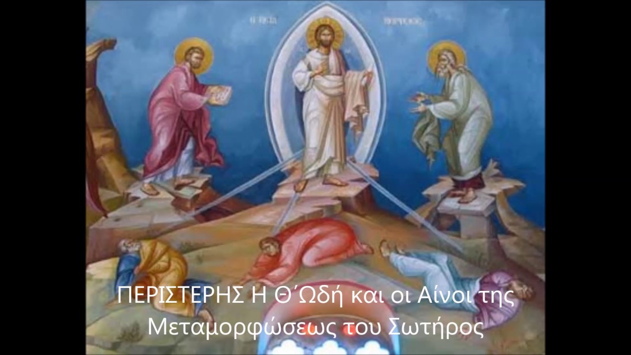 ΠΕΡΙΣΤΕΡΗΣ Η Θ΄Ωδή και οι Αίνοι της Μεταμορφώσεως του Σωτήρος