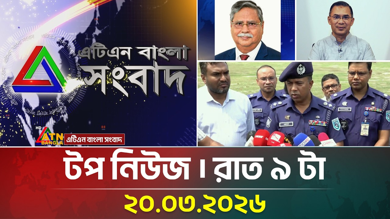 এটিএন বাংলার টপ নিউজ । রাত ৯ টা । 20.03.2026 | Top News | Today News | ATN Bangla News
