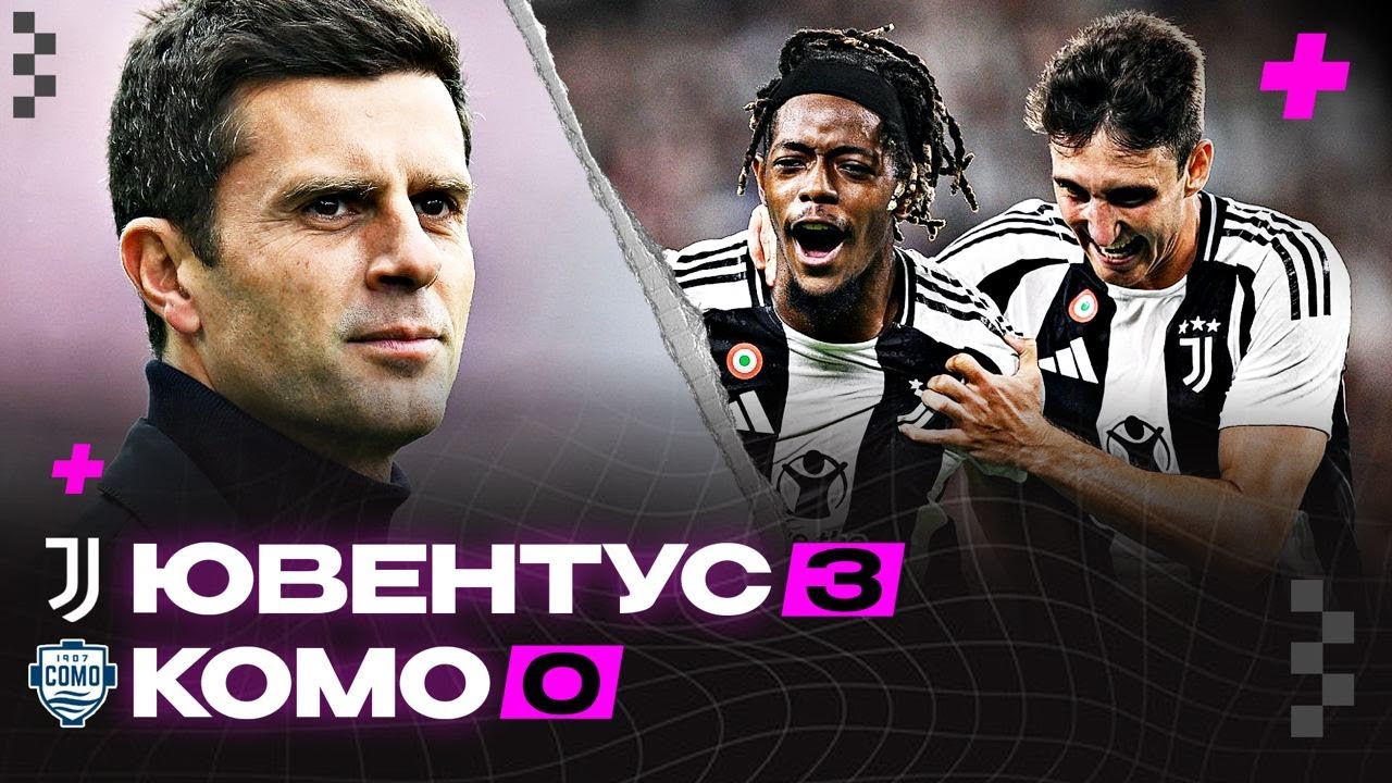 РазМОТТАли! Обзор Ювентус-Комо 3:0 / Серия А