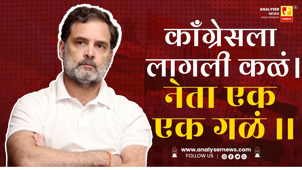 काँग्रेसला लागली कळं । नेता एक एक गळं ।। Shrikant Umrikar | Lokneeeti | Congress