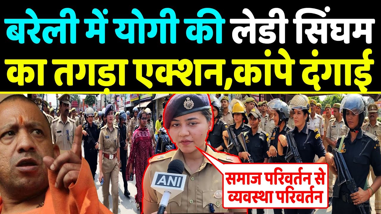 Bareilly में Yogi की लेडी सिंघम का तगड़ा एक्शन,कांपे दंगाई ,Bareilly , UP Police,