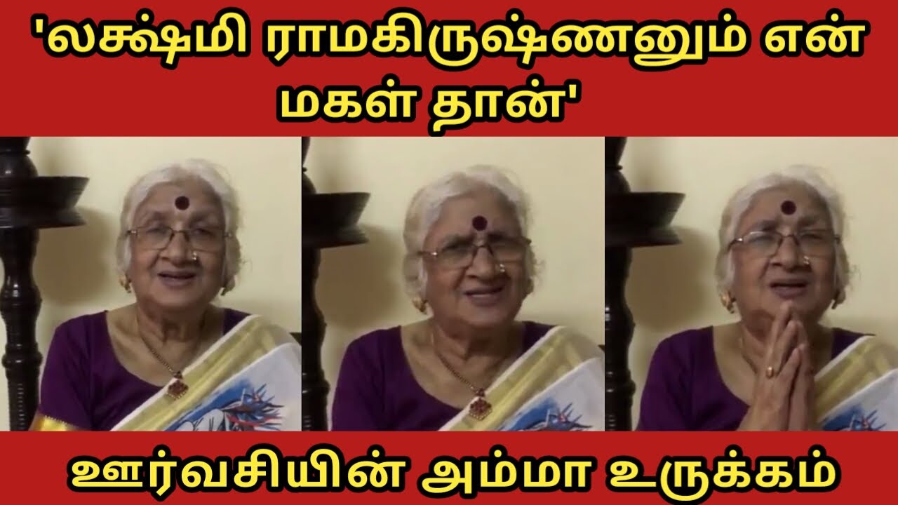 லக்ஷ்மி ராமிருஷ்ணனும் என் மகள் தான்! உருகும் ஊர்வசியின் அம்மா! #viralvideo #urvasimother #viraltamil