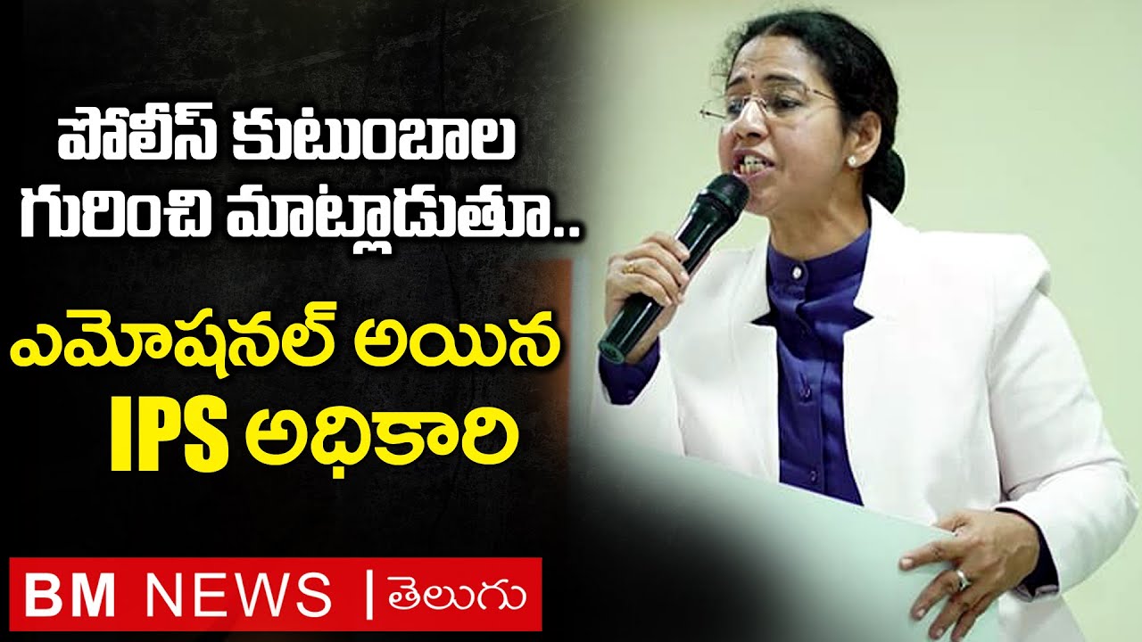 మాకు కుటుంబాలున్నాయ్..CID ASP KGV Saritha Gets Emotional on Police Families | Bezawada Media
