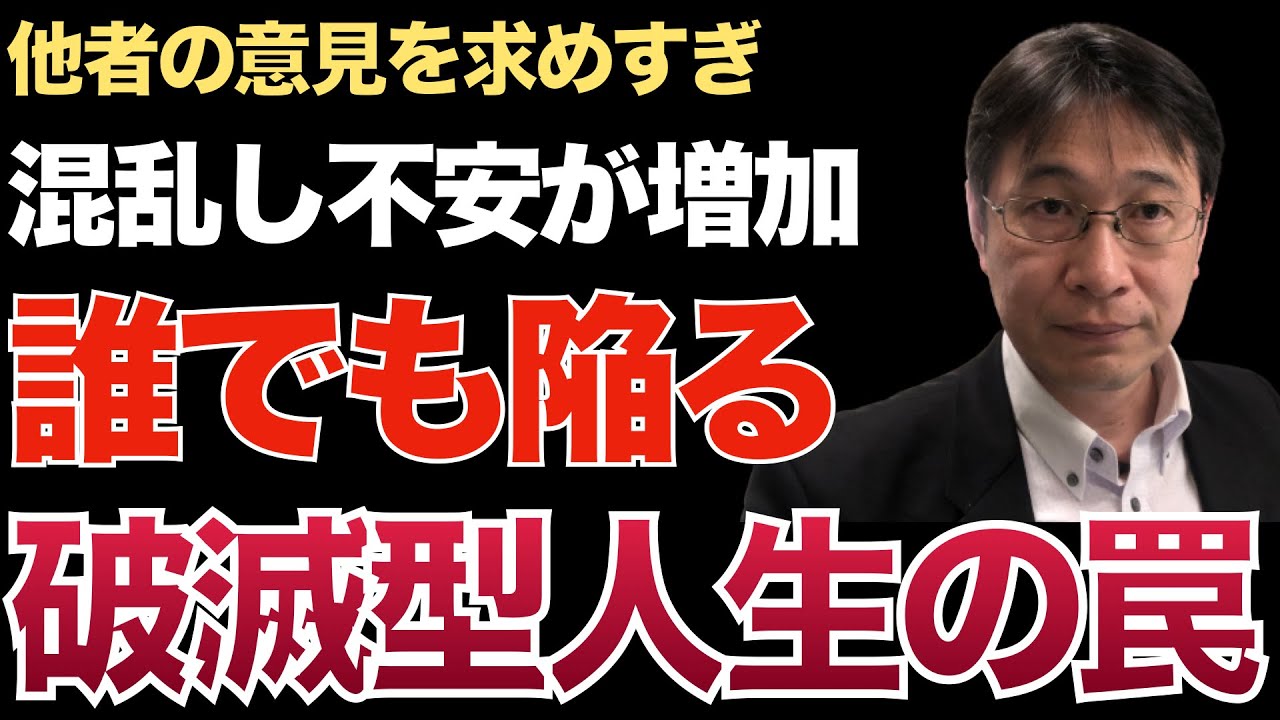 アドバイスシーキングの罠！他者のアドバイスを求めすぎた人は自分自身でキャリアを破滅させてしまう！【転職ノウハウ　マインドセット編】