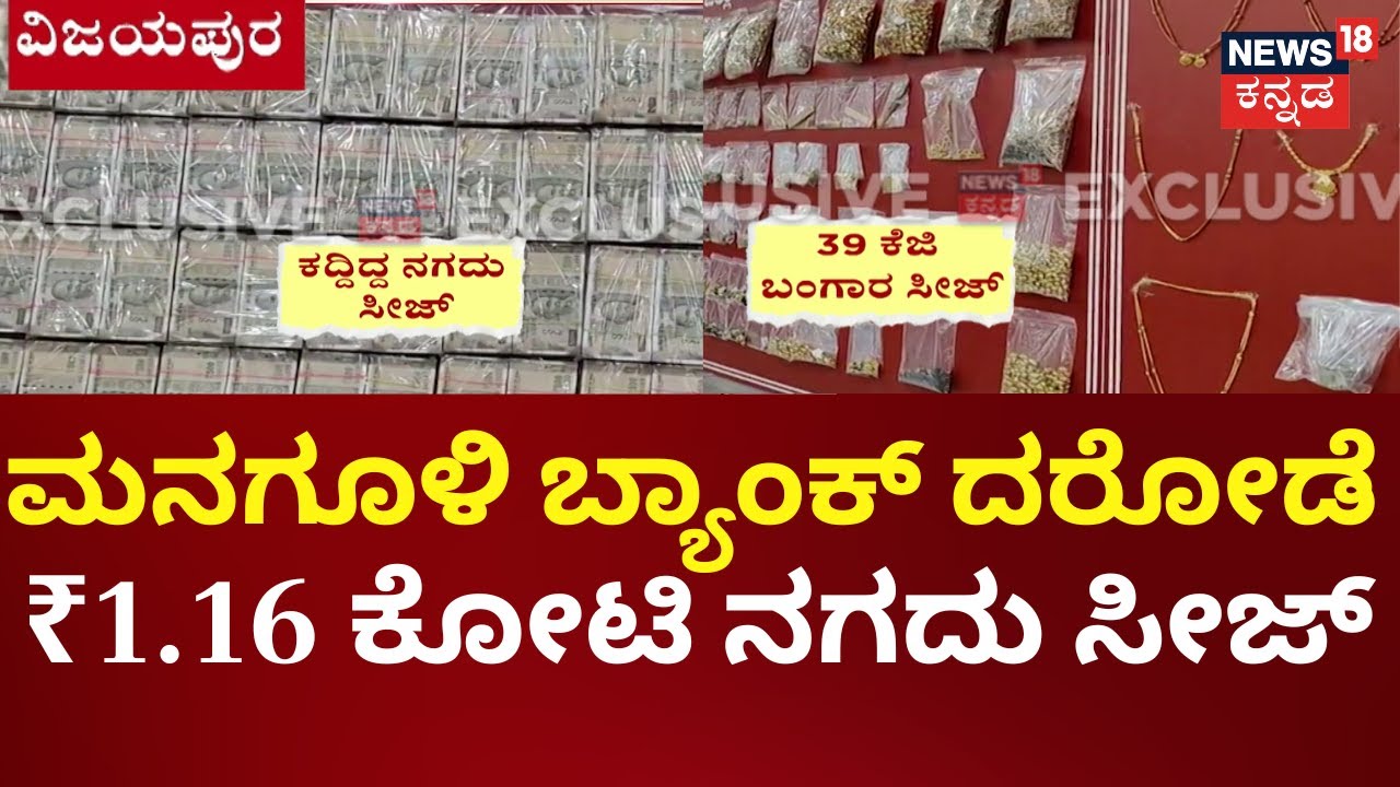 Vijayapura Managuli Bank Robbery Case | ಮೂವರ ಬೆನ್ನಲ್ಲೇ ಇದೀಗ 12 ಜನರ ಬಂಧನ