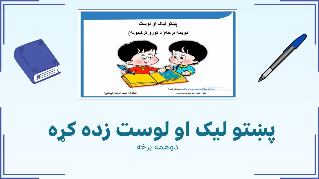 Learn Pashto part two |  جملې او کلمې جوړول | پښتو زده کړه دوهمه برخه | ماشومانو او لویانو لپاره