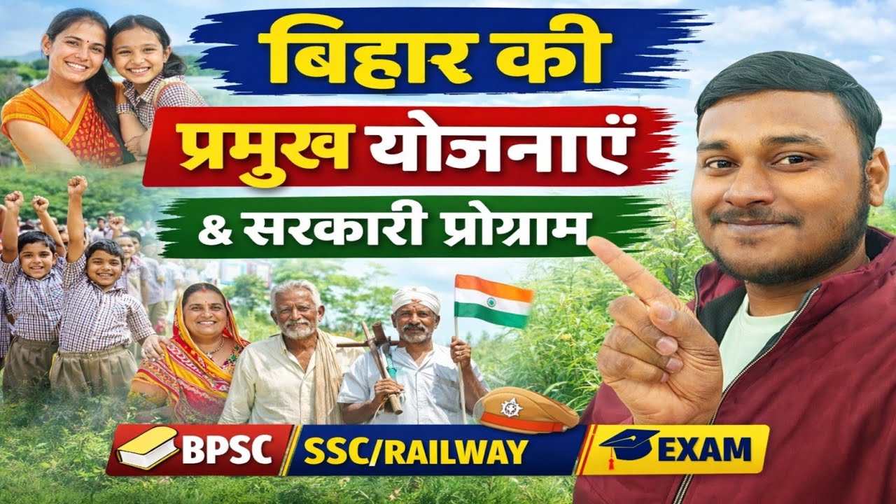 📌 बिहार की प्रमुख योजनाएँ एवं सरकारी प्रोग्राम | Bihar Government Schemes 
