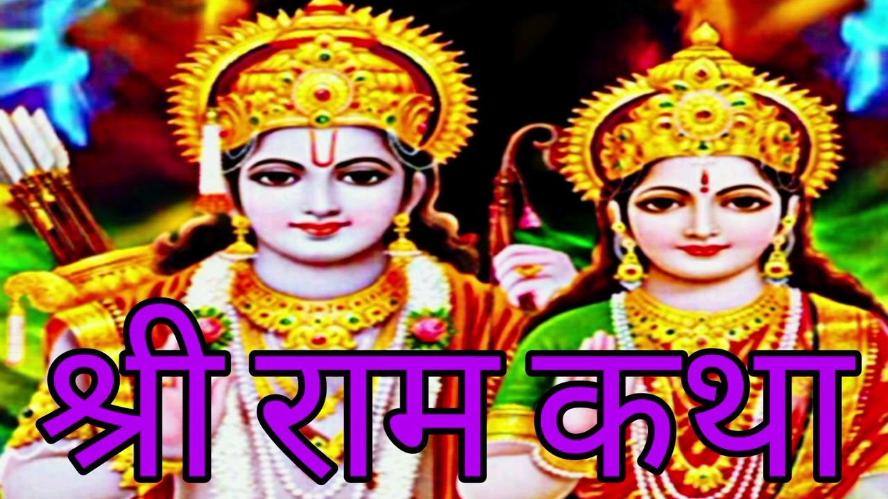 Ramkatha || ramayana || katha || #Ramkatha 