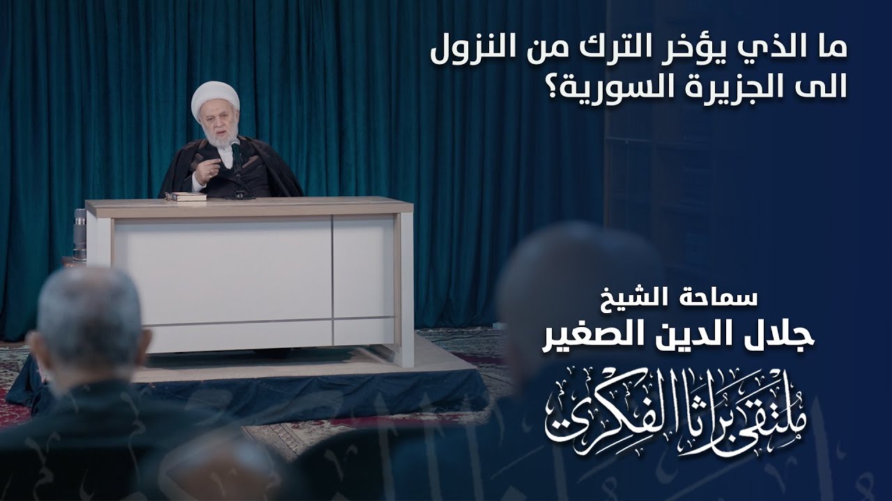 ما الذي يؤخر الترك من النزول الى الجزيرة السورية؟