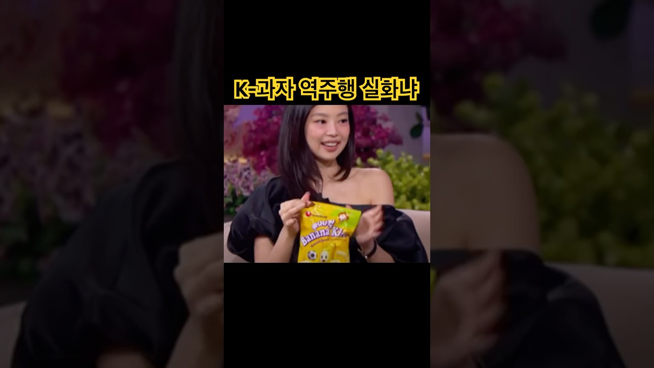 47년 된 K-과자, 지금 미국이 난리입니다 🍌🔥