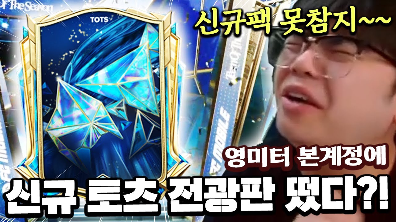 신규 토츠 전광판 떴다! 본계정에 신규팩 못 참지 ㅋㅋㅋㅋ | FC모바일