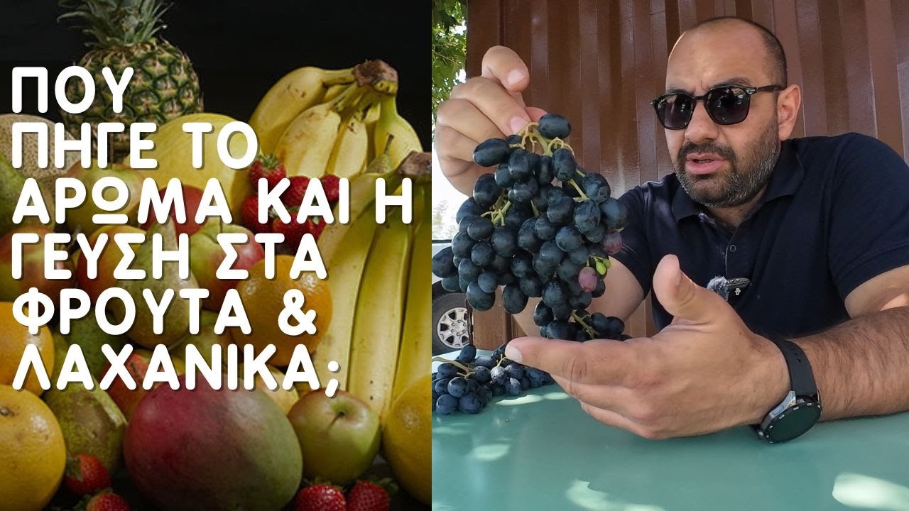 Γιατί Έχει ΧΑΘΕΙ Η Γεύση Και Το Άρωμα Από Τα Φρούτα Και Τα Λαχανικά;