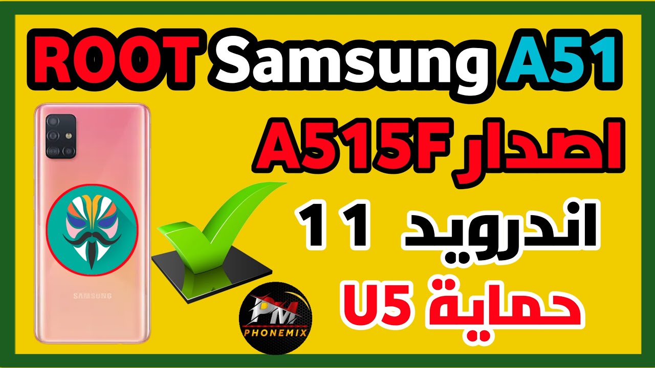 كيفية عمل روت لجهاز Samsung A51 A515F  اصدار الاندرويد 11 حماية U5