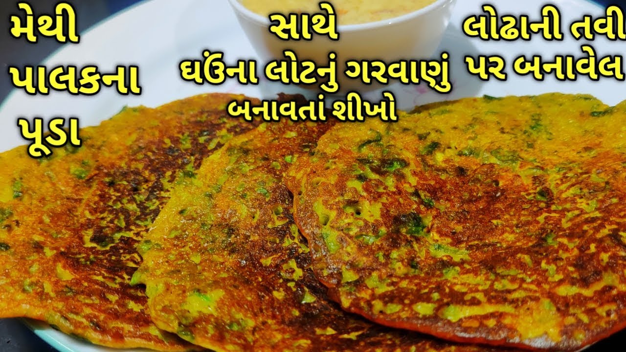 લોઢાની તવી પર બનાવેલા પોચા પોચા મેથી પાલકના પૂડા/kalpana Naik Recipe/Gujarati Recipe