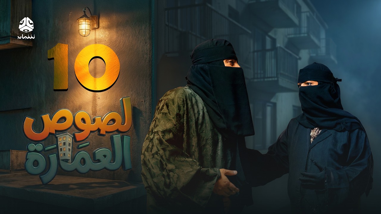 لصوص العمارة | الحلقة 10 | صلاح الوافي سالي حمادة  أماني الذماري سمير قحطان مع النجم آدم سيف