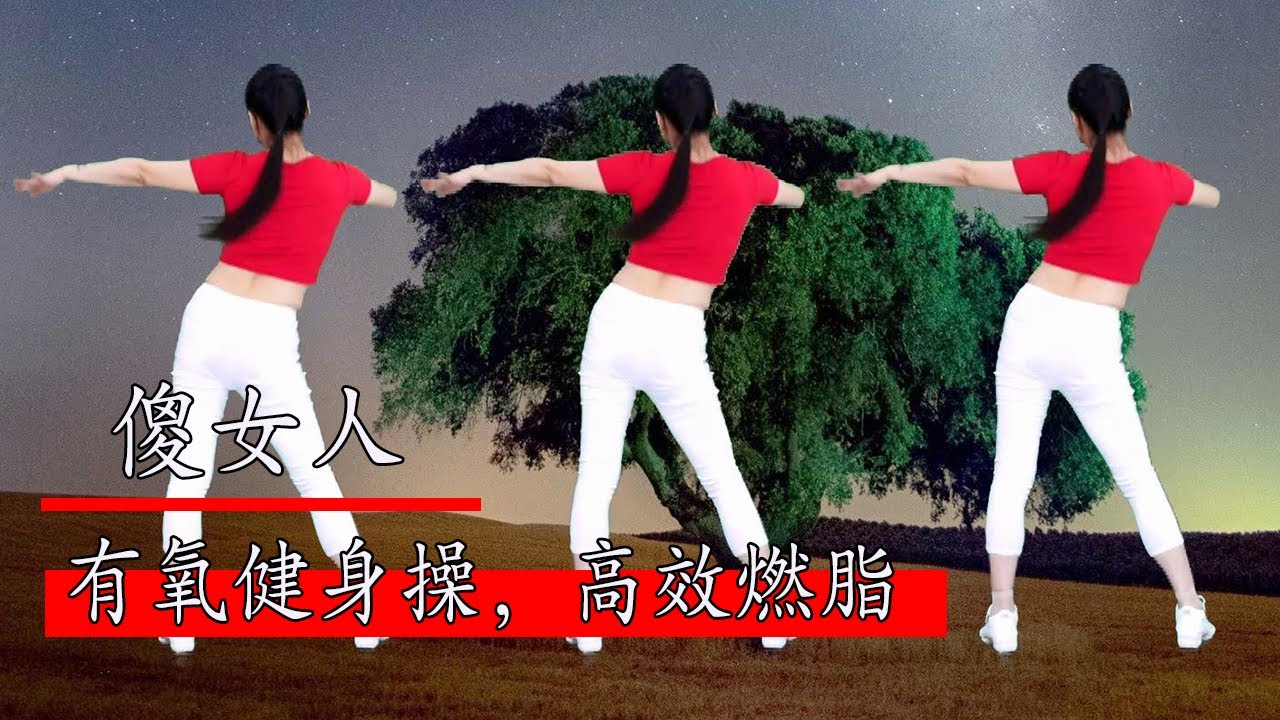 動感DJ有氧健身操《傻女人》歡快舞步，高效燃脂，瘦出好身材#華美舞動廣場舞