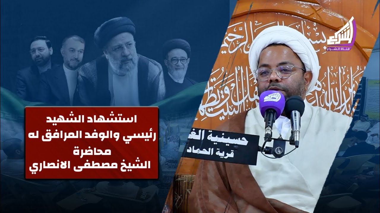الشيخ مصطفى الانصاري - مجلس عزاء الشهيد رئيسي والوفد المرافق له