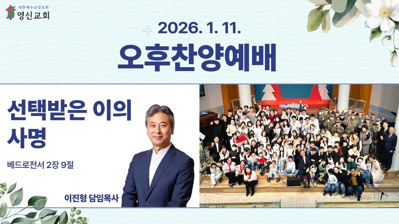 2026.1.11/베드로전서 2:9(신379p)/선택받은 이의 사명/이진형 목사/주일 오후찬양예배 전체영상/방화동 영신교회