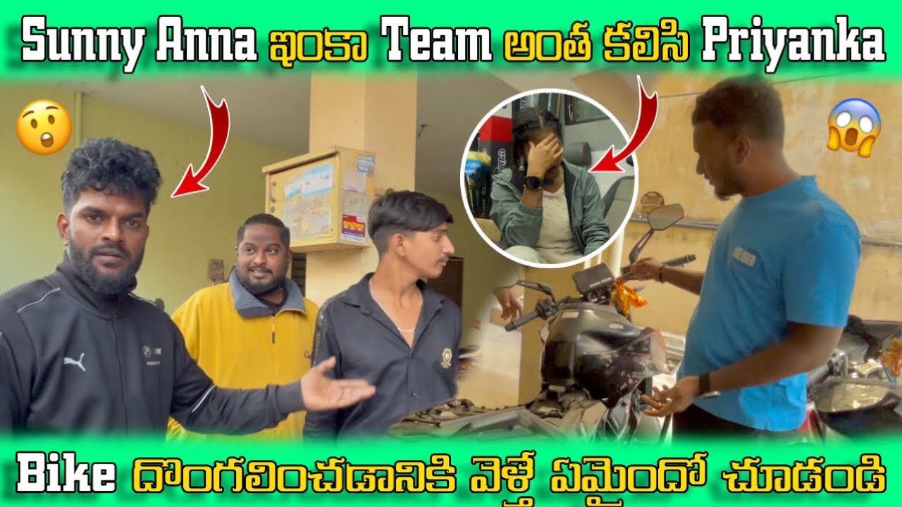 Sunny Anna ఇంకా Team😍 అంత కలిసి Priyanka Bike దొంగలించడానికి😲 వెళ్తే ఏమైందో చూడండి 😱