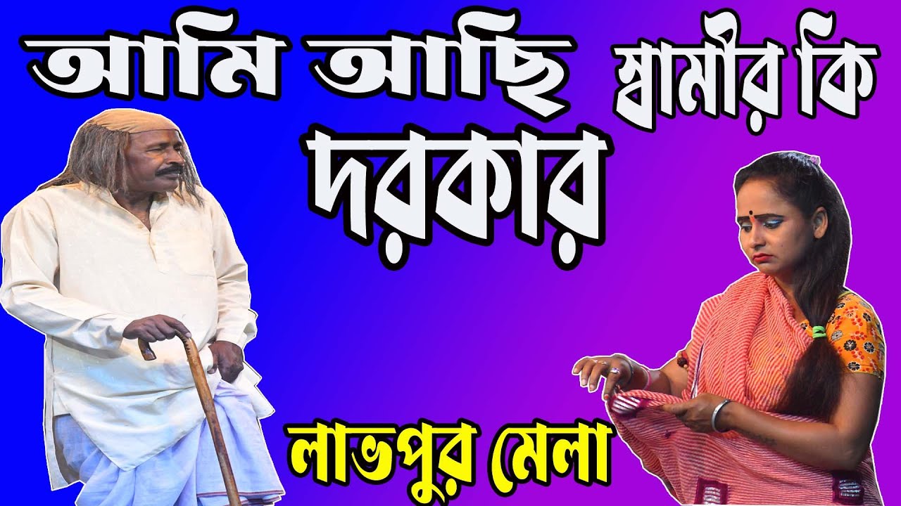 অধীর মণ্ডল পঞ্চরস যাত্রা গান আলকাপ লেটোগান কমিক#pancharaslatra#alkap#letogan#comic#jatrapala