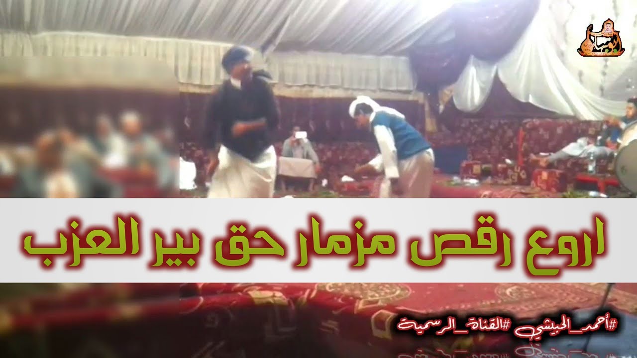 رقص يمني مزمار فيديو روعه جدأ // رقص هاشم ناشر و صالح عطية