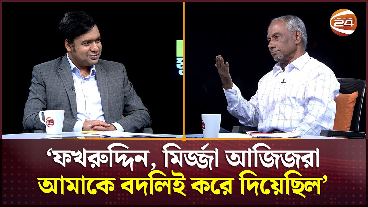 &lsquo;ফখরুদ্দিন, মির্জ্জা আজিজরা আমাকে বদলিই করে দিয়েছিল&rsquo; | Badiur Rahman | Channel 24