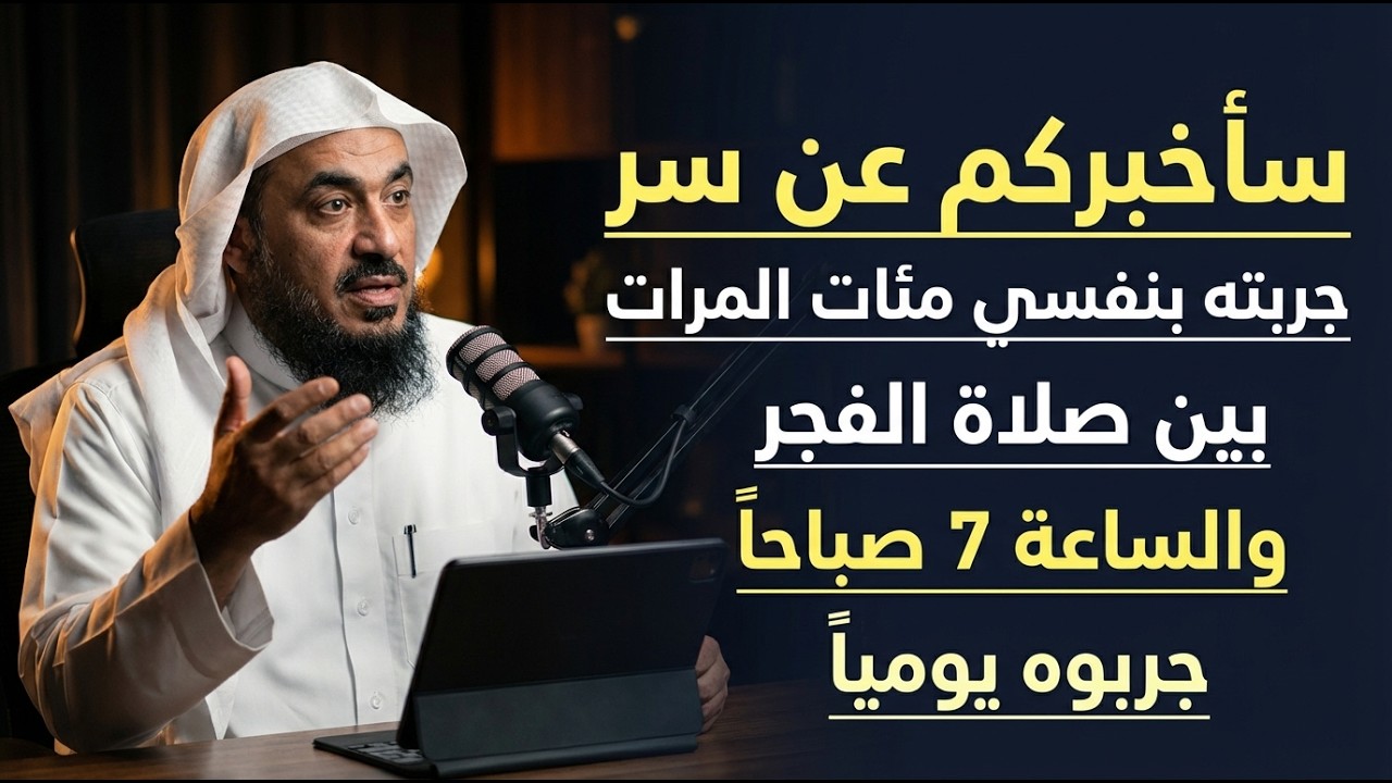 روووعه سأخبركم عن سرٍ جربته بنفسي مئات المرات بين صلاة الفجر والساعة 7 صباحًا     الشيخ الباهلي