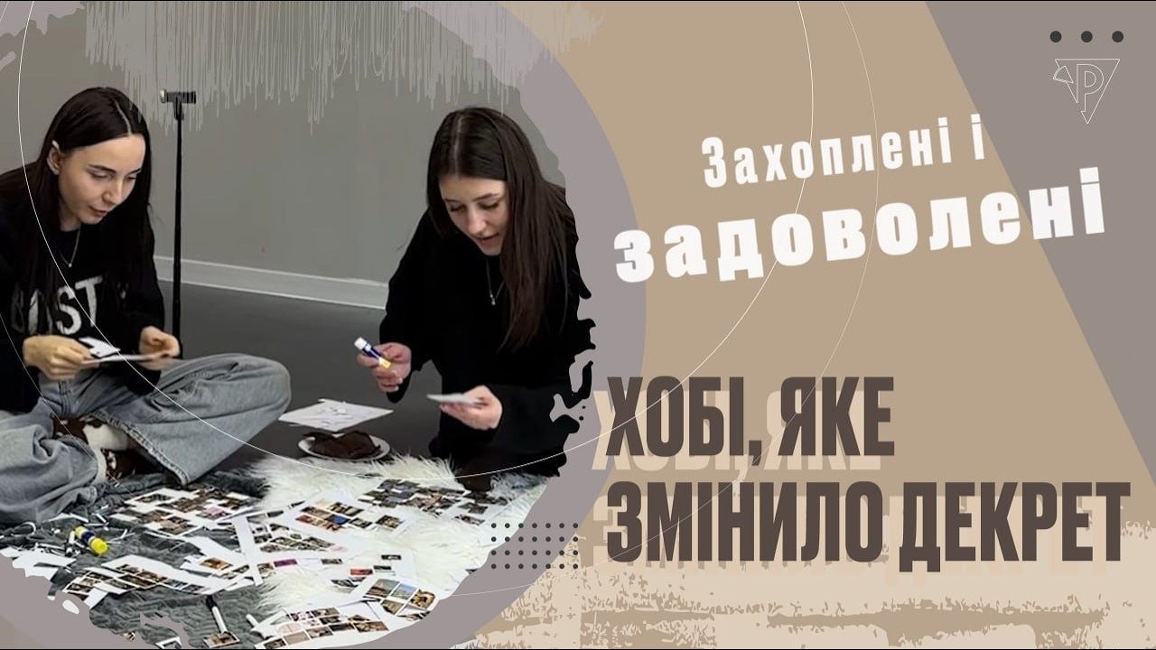 «Захоплені і задоволені». Хобі, яке змінило декрет