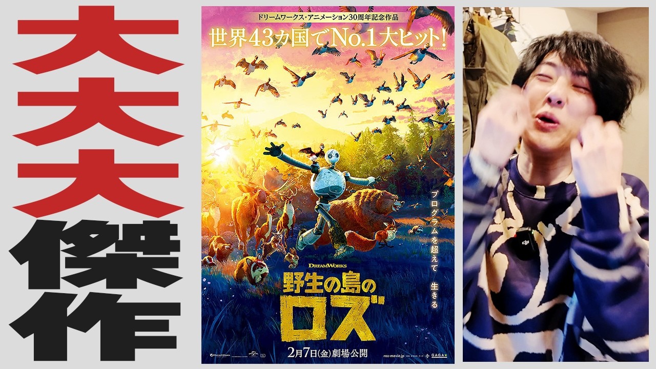 全人類必見の大大大傑作アニメ映画『野生の島のロズ』
