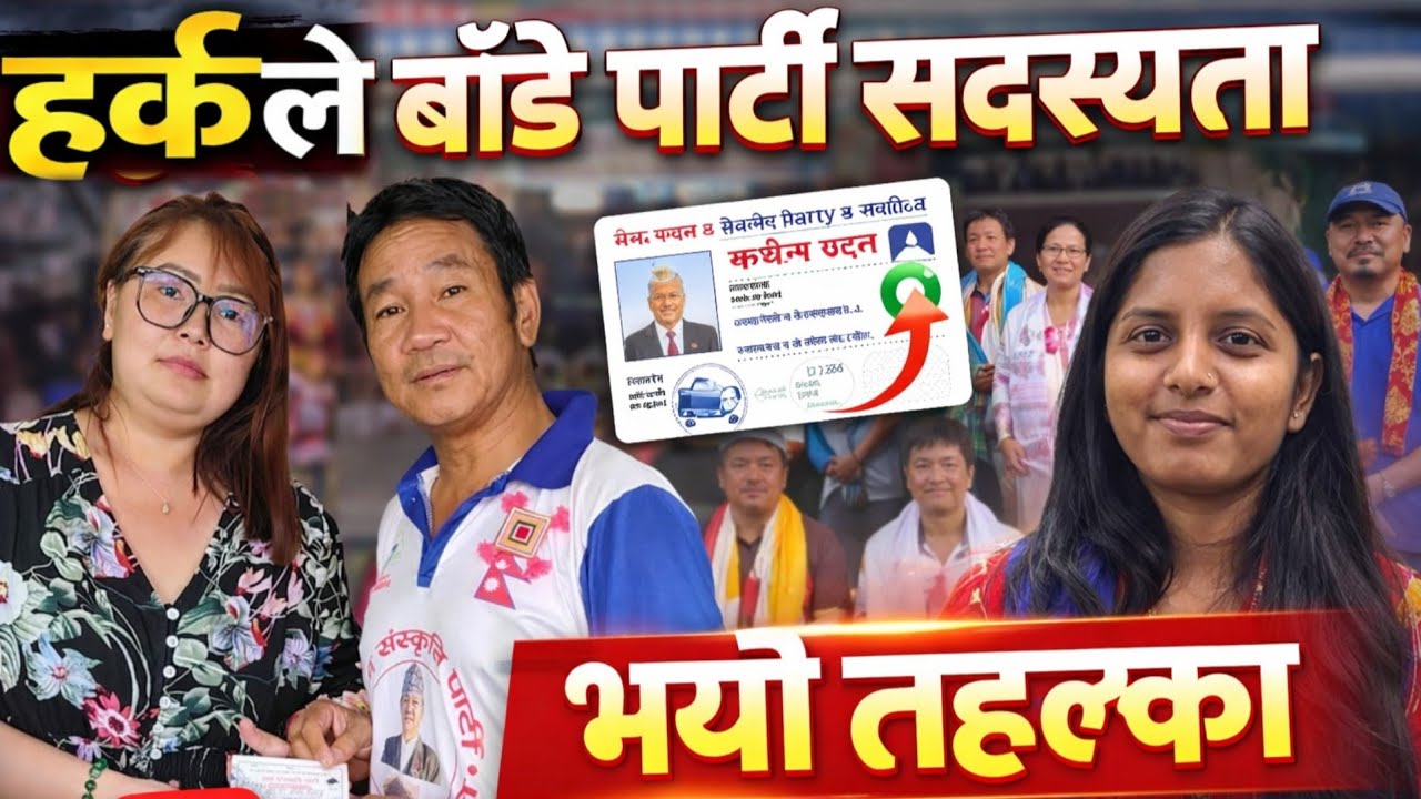 हर्क साम्पाङ्गले पार्टीको सदस्यता बाड्ने भएपछि लिनेको यस्तो लर्को 😱 बालेन र रवीलाई पछि पार्दै हर्क 😱