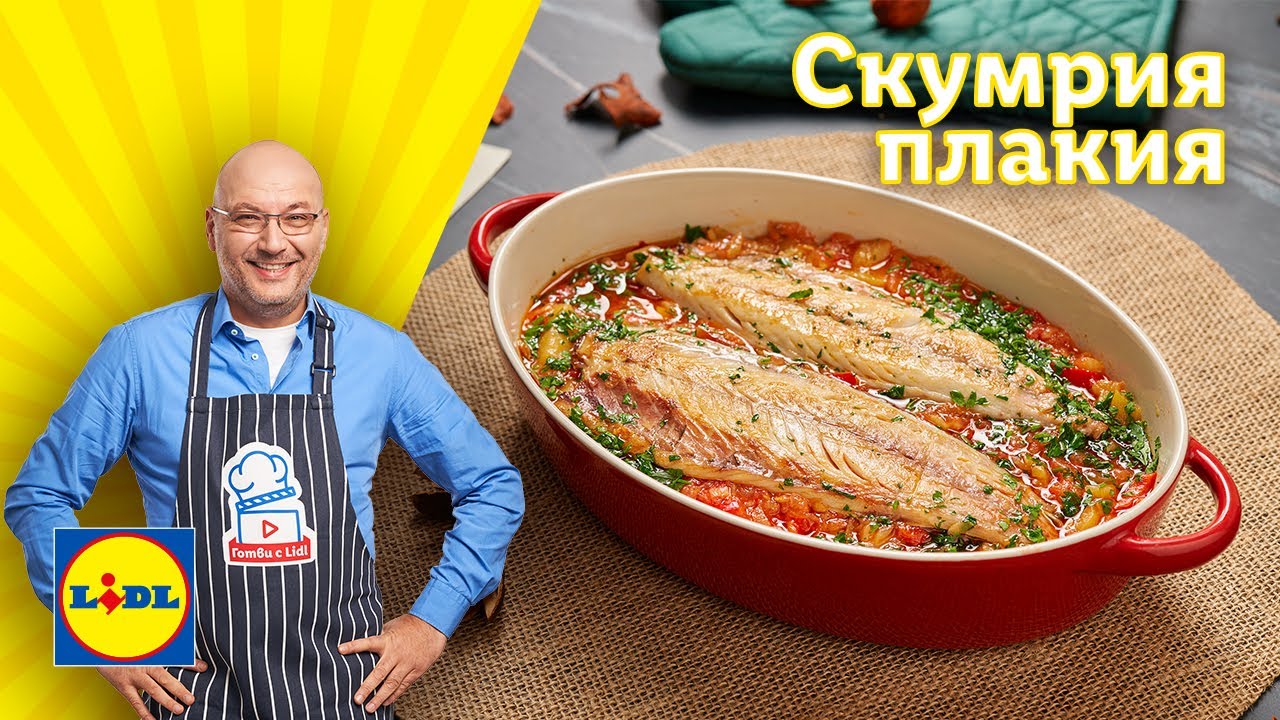 Апетитна скумрия плакия по рецепта на шеф Манчев 🐟 | Готви с Lidl | Lidl Bulgaria