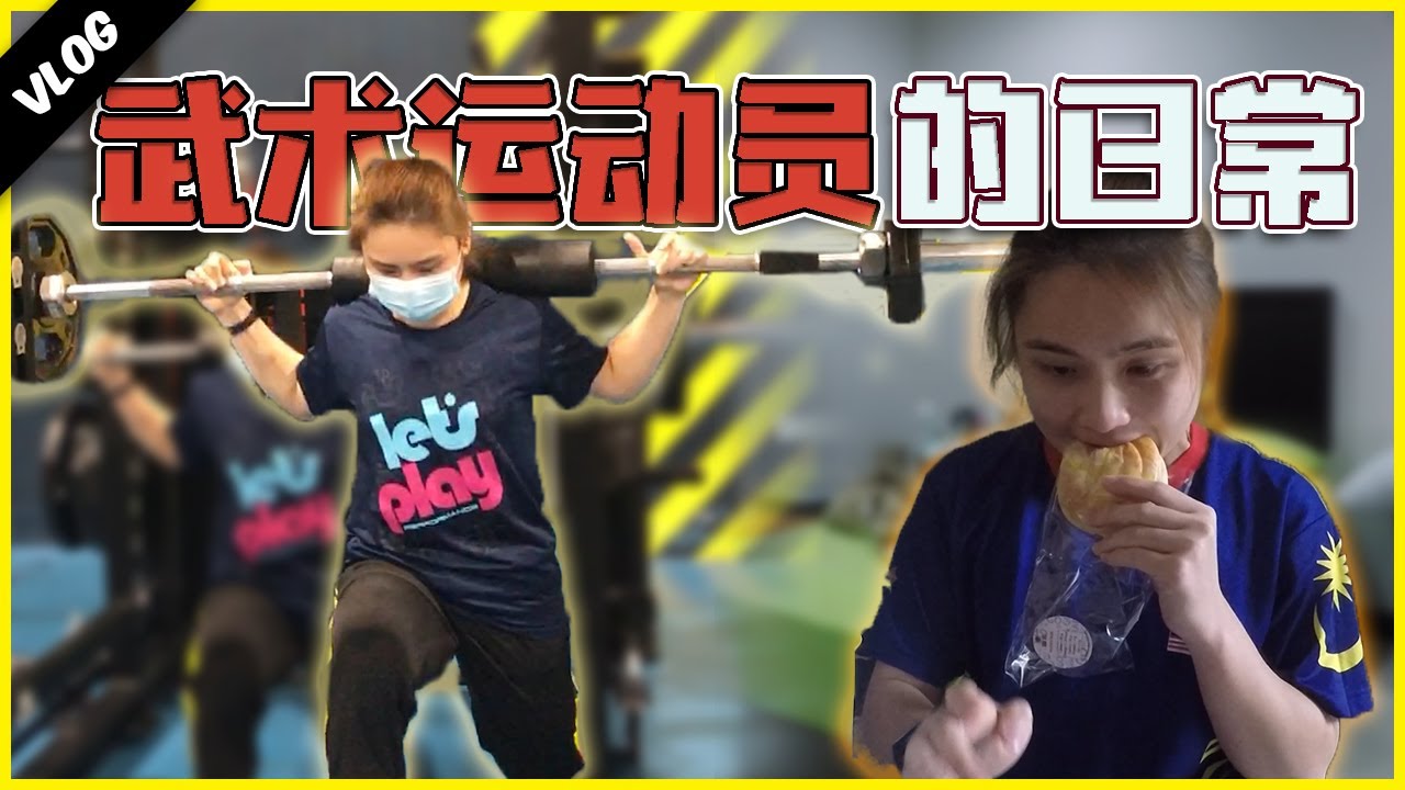 武术运动员的一天 | 难道除了训练还是训练?? A Day in the Life of an Wushu Athlete 【Vlog】