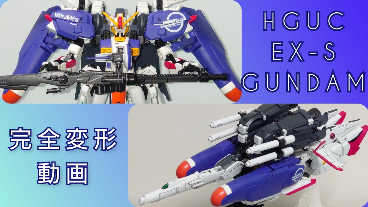 【ガンプラ】HGUC Ex-Sガンダム 完全変形（組み換えあり）【ガンプラ改造】