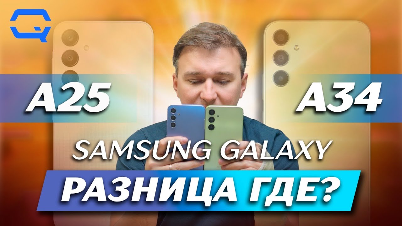 Samsung Galaxy A34 vs Samsung Galaxy A25. Они такие разные, но что выбрать?