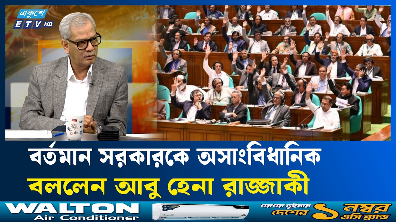 ‘প্রত্যেকেই সংবিধান ভায়োলেট করতেছেন’: আবু হেনা রাজ্জাকী | ETV Talk Show | Ekushey TV
