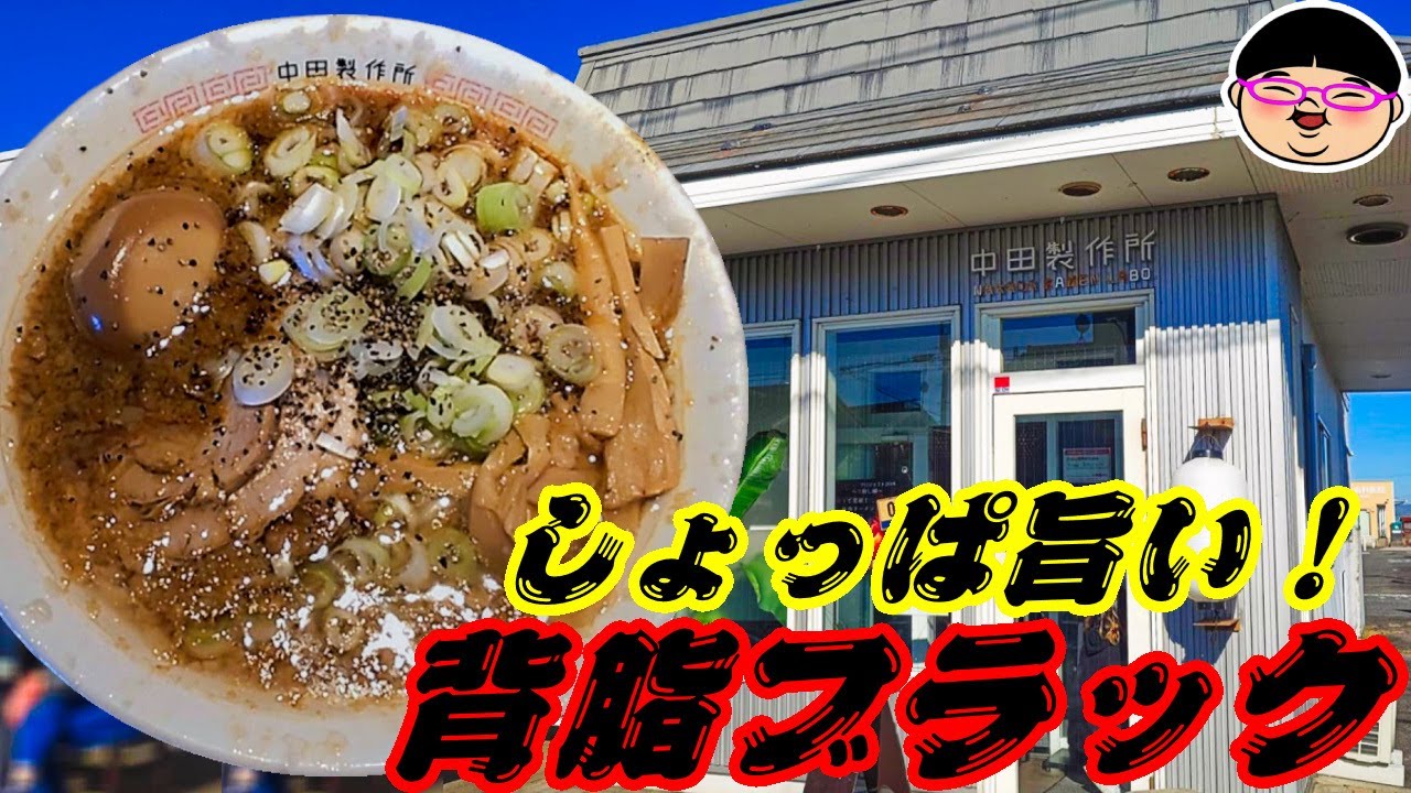【新潟】しょっぱ旨い‼新潟背脂ブラックラーメン‼＃中田製作所 ＃北五泉駅 ＃新潟県五泉市 ＃醬油ラーメン