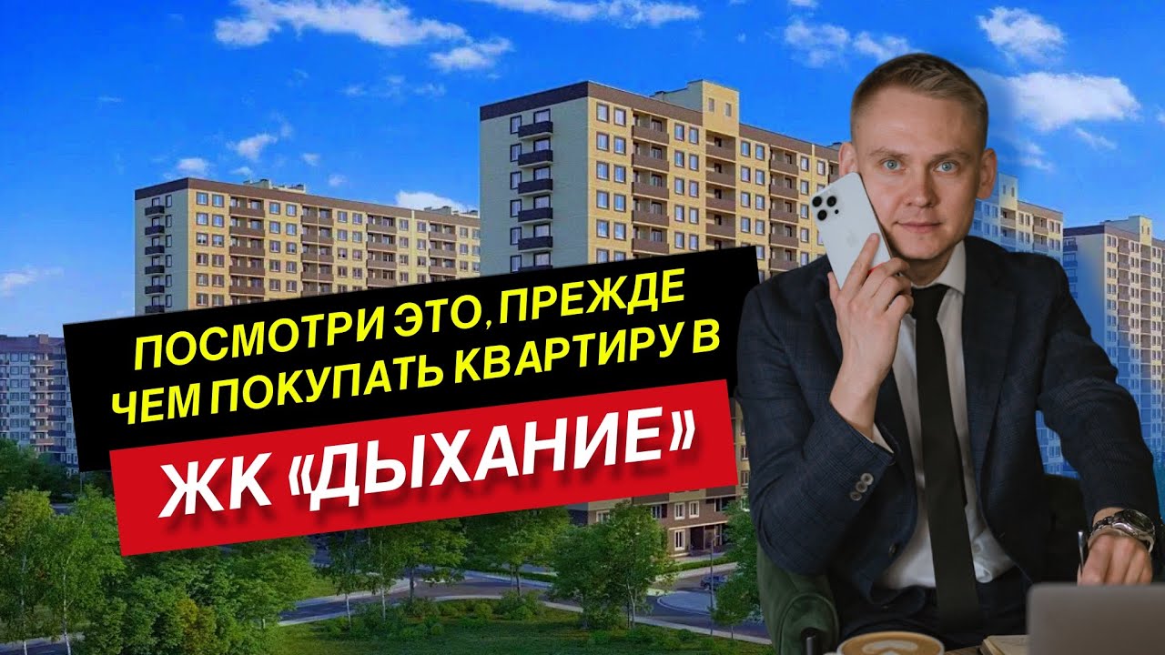 Посмотри это, прежде чем покупать квартиру в ЖК «Дыхание» в Краснодаре 