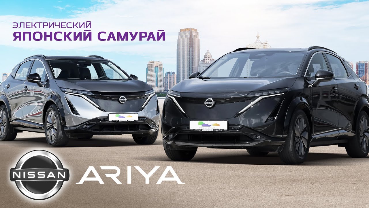 Обзор Nissan Ariya 2024: электрический японский самурай | Nissan Ariya 600 Plus