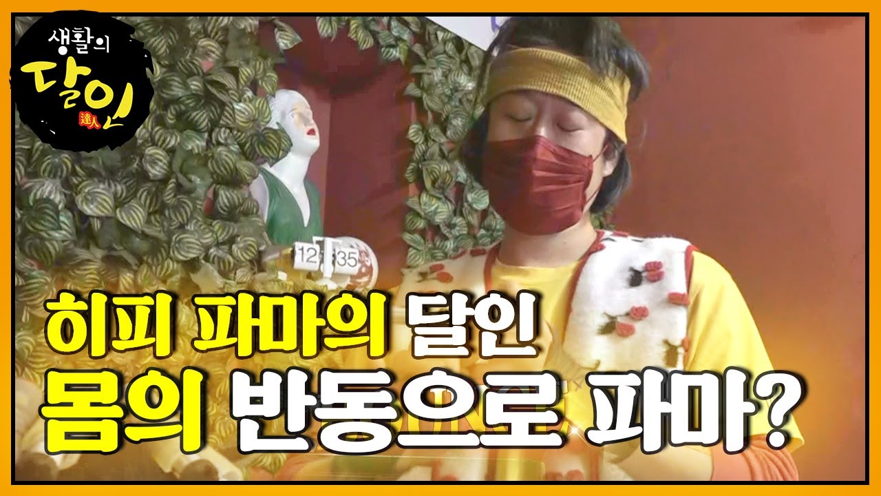 몸의 반동으로 파마를 하는 ‘히피 파마’의 달인  ㅣ생활의 달인(A Master Of Living)ㅣSBS Story