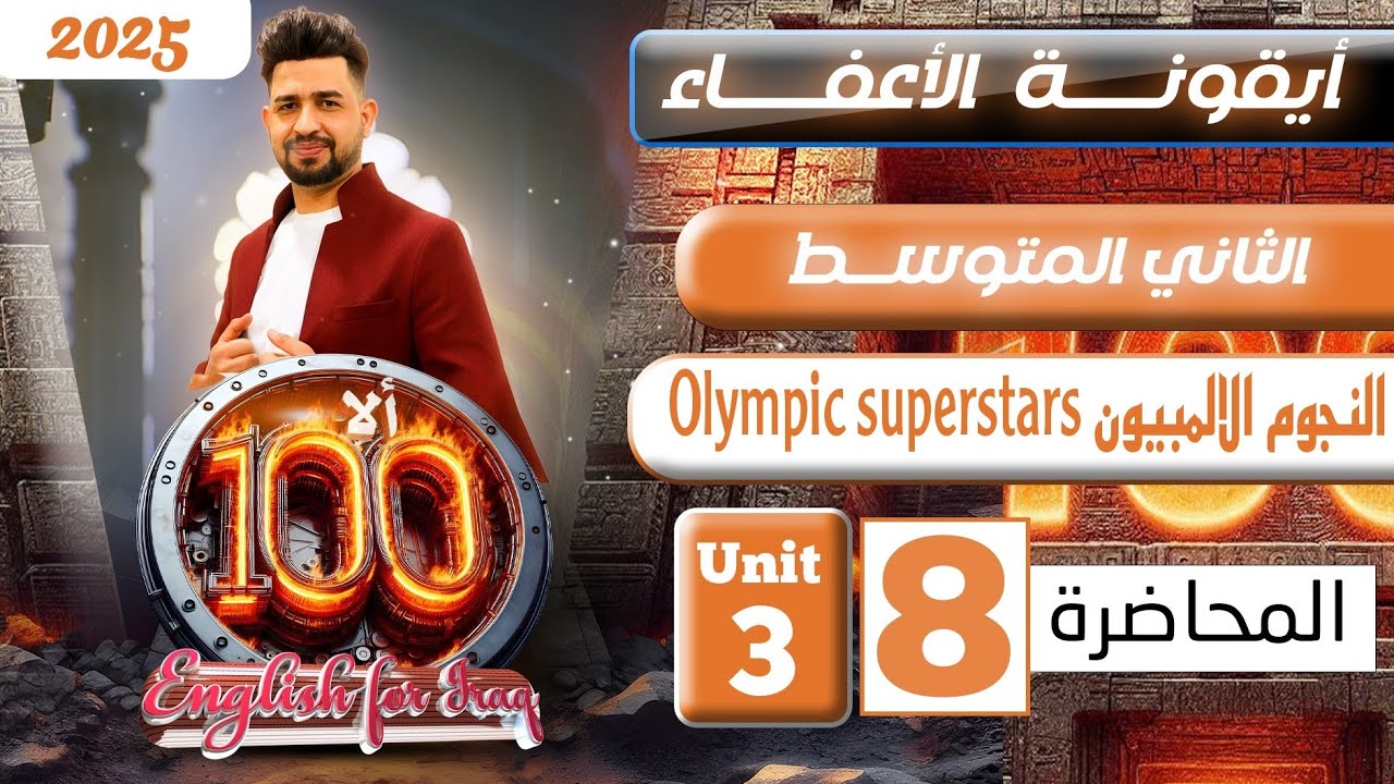 انكليزي الثاني متوسط المنهج الجديد 2025  / قطعة النجوم الالمبيون /المحاضرة 8/ اليونت الثالث
