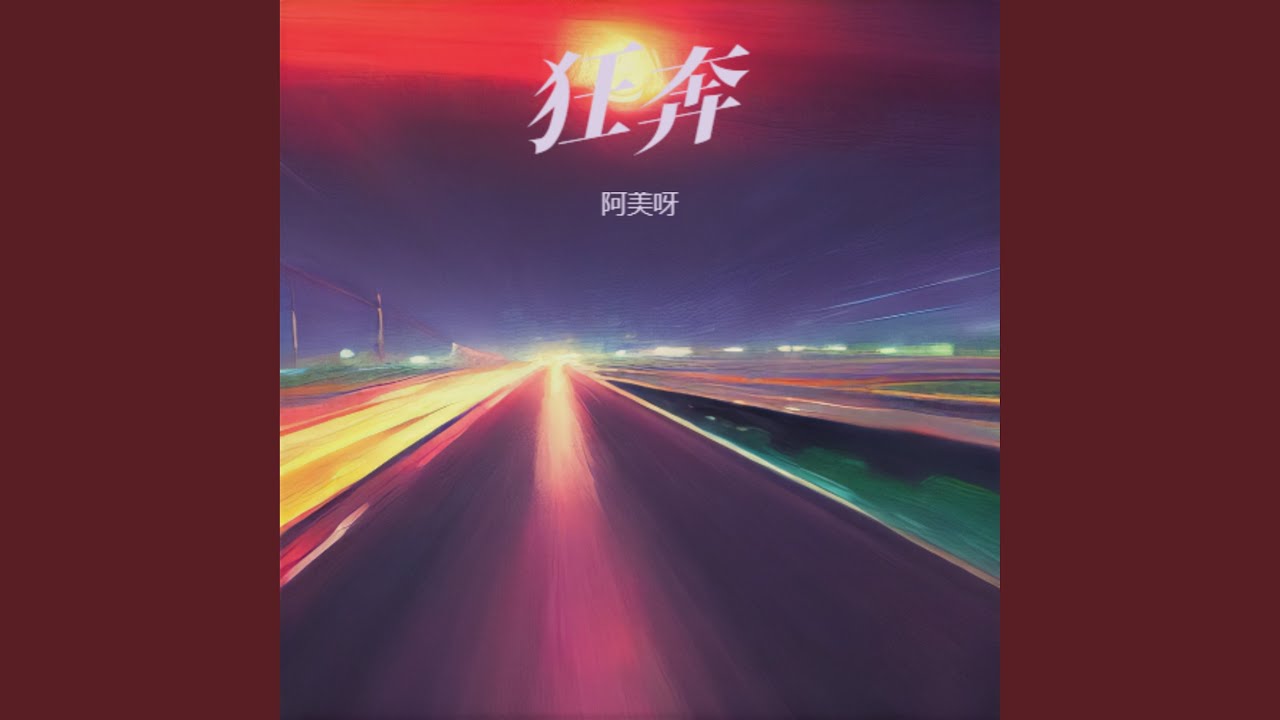 狂奔