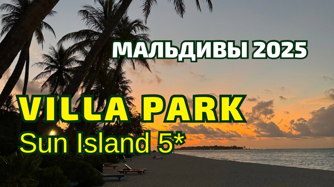 Villa Park Sun Island 5★ — обзор отеля Мальдивы 2025 | Всё включено, пляжи, питание, виллы.