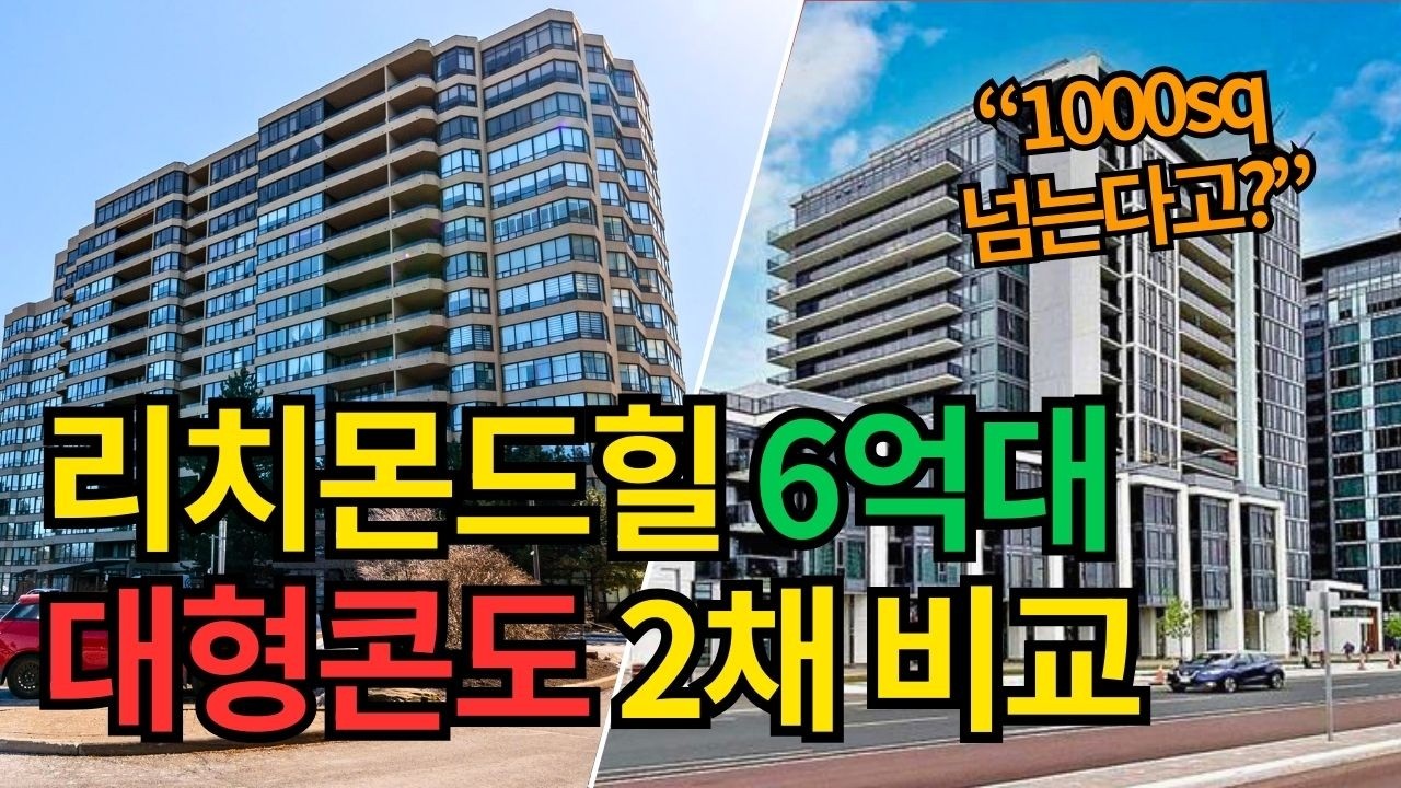리치몬드힐ㅣforsaleㅣ6억대로 이 정도 평수가? 리치몬드힐 중심 1000sq 콘도 2곳 완벽 비교