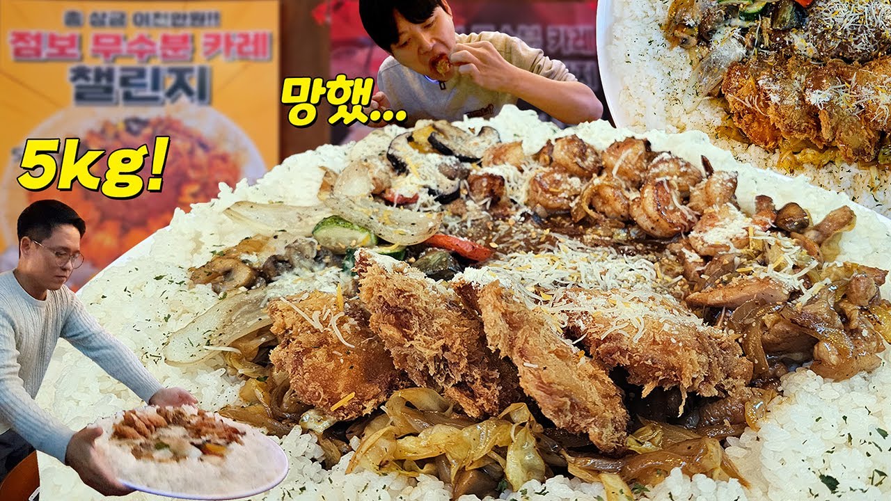 다 먹으면 상금 200만원! 대식가도 경악한 5kg 초대왕카레 도전먹방!