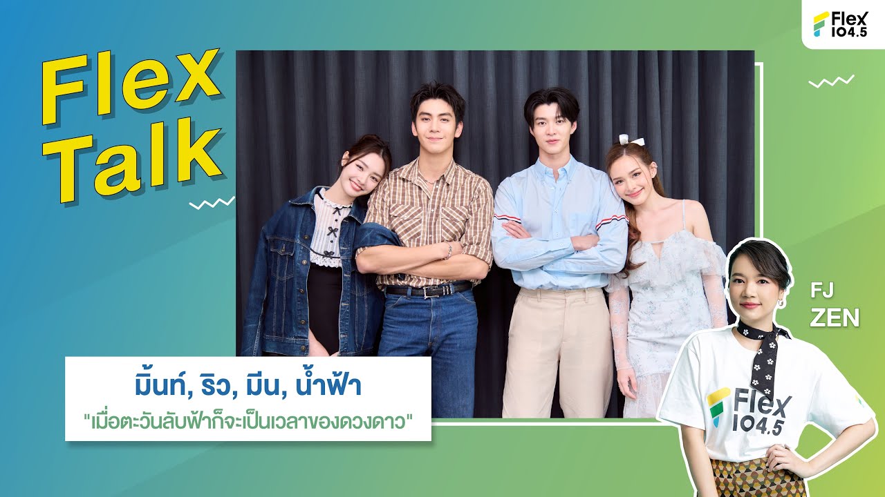 [LIVE] Flex Talk กับมิ้นท์ ริว มีน น้ำฟ้า จาก เมื่อตะวันลับฟ้าก็จะเป็นเวลาของดวงดาว | Flex Talk 2025