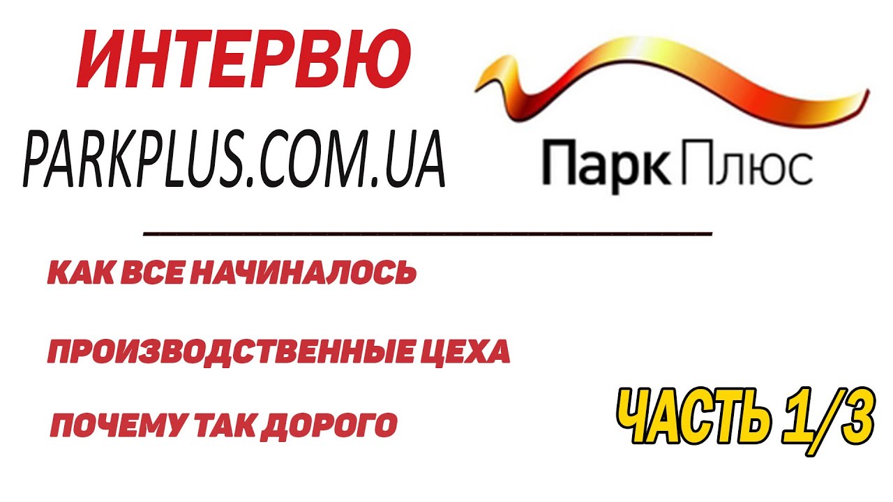 @Park Plus . Производственные цеха. Виталий  Буравицкий  Часть 1/3